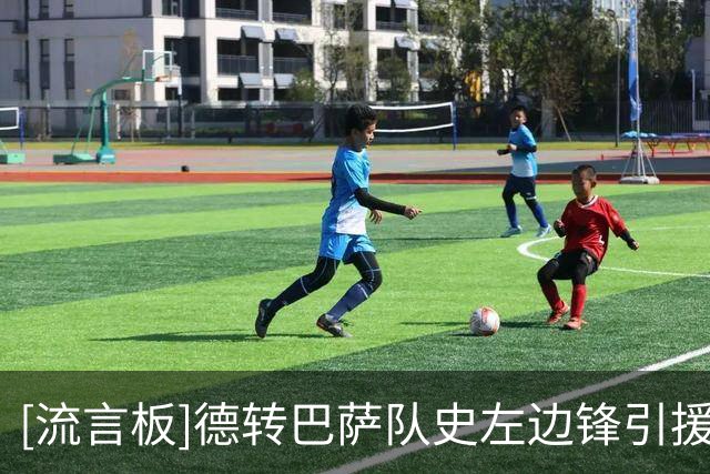 [流言板]德转巴萨队史左边锋引援榜：内马尔8800万欧居首，戈登第二